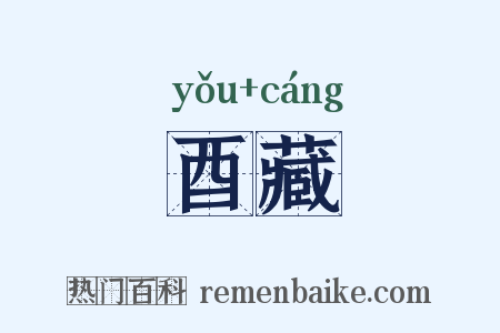 酉藏是什么意思的图片